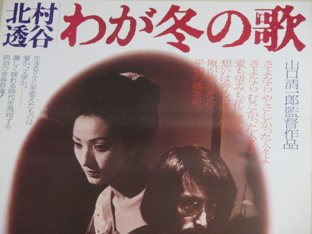 画像2: みなみらんぽう田中真理「北村透谷わが冬の歌」ATG映画 ポスター