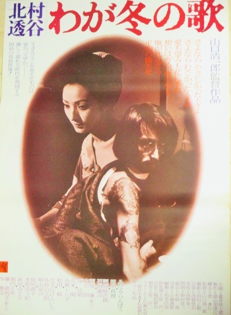 画像1: みなみらんぽう田中真理「北村透谷わが冬の歌」ATG映画 ポスター