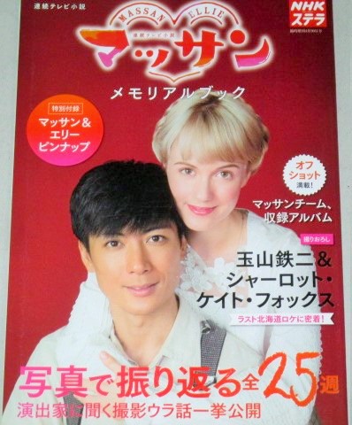 連続テレビ小説「マッサン」メモリアルブック（NHKステラ増刊）玉山鉄二シャーロット・ケイト・フォックス - 古書 ひふみや