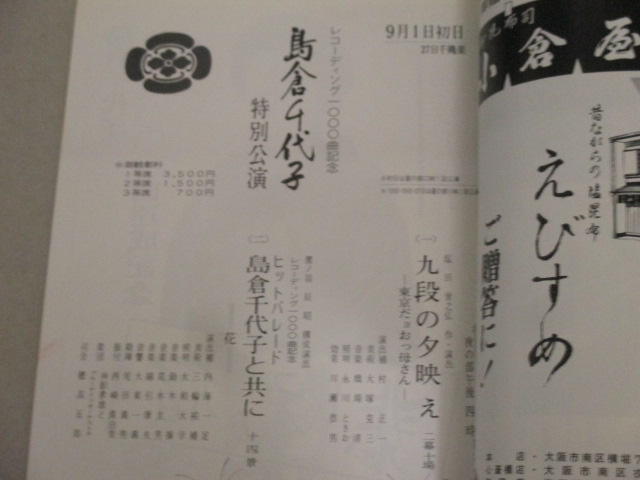 画像4: 島倉千代子 レコーディング1000曲記念 特別公演　歌舞伎座パンフレット