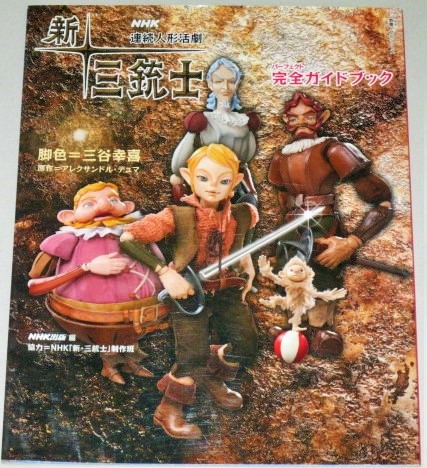 画像1: NHK連続人形活劇「新・三銃士」完全ガイドブック/脚色・三谷幸喜