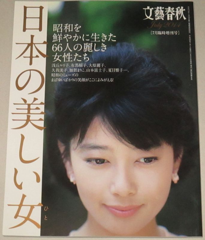 画像1: 日本の美しい女(昭和を鮮やかに生きた66人の麗しき女性たち）文芸春秋2014・7月臨時増刊号