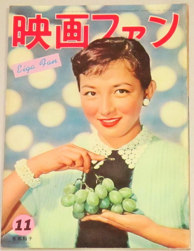 画像1: 映画ファン 1955年11月号(表紙・有馬稲子)