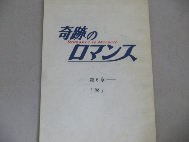 赤井英和 葉月里緒菜 奇跡のロマンス ドラマ台本 6 生瀬勝久 古書 ひふみや