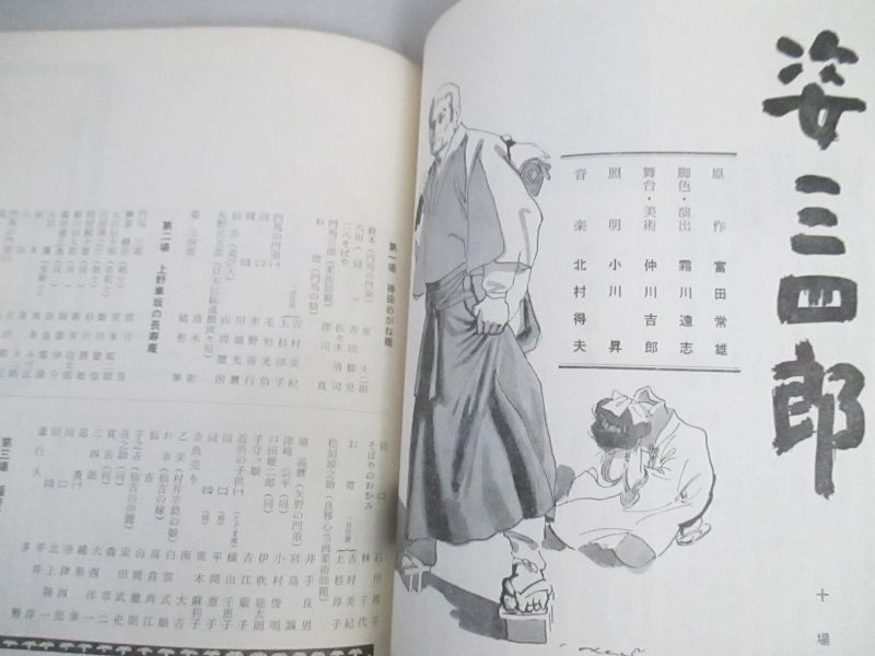 画像3: 新国劇　昭和40年10月公演パンフレット/緒形拳・主演「姿三四郎」ほか 