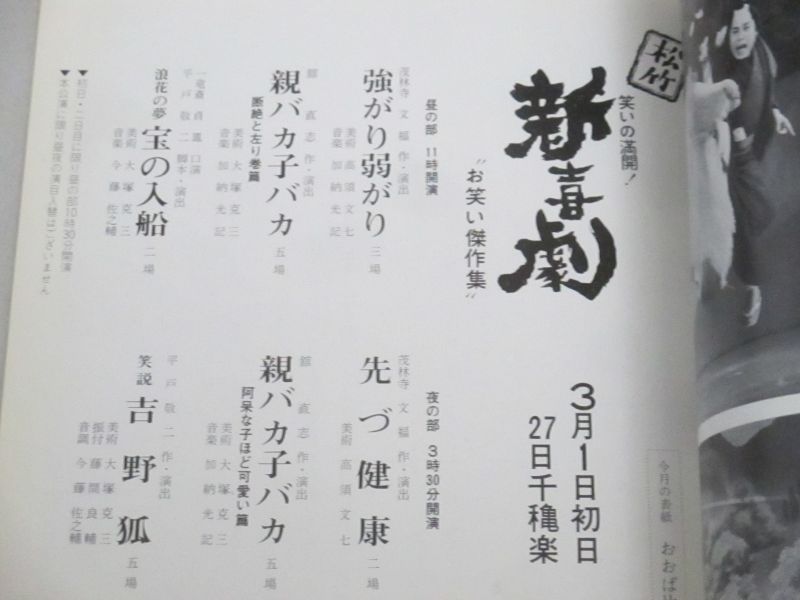 画像3: 松竹新喜劇 昭和49年3月公演/お笑い傑作集 渋谷天外,藤山寛美ほか