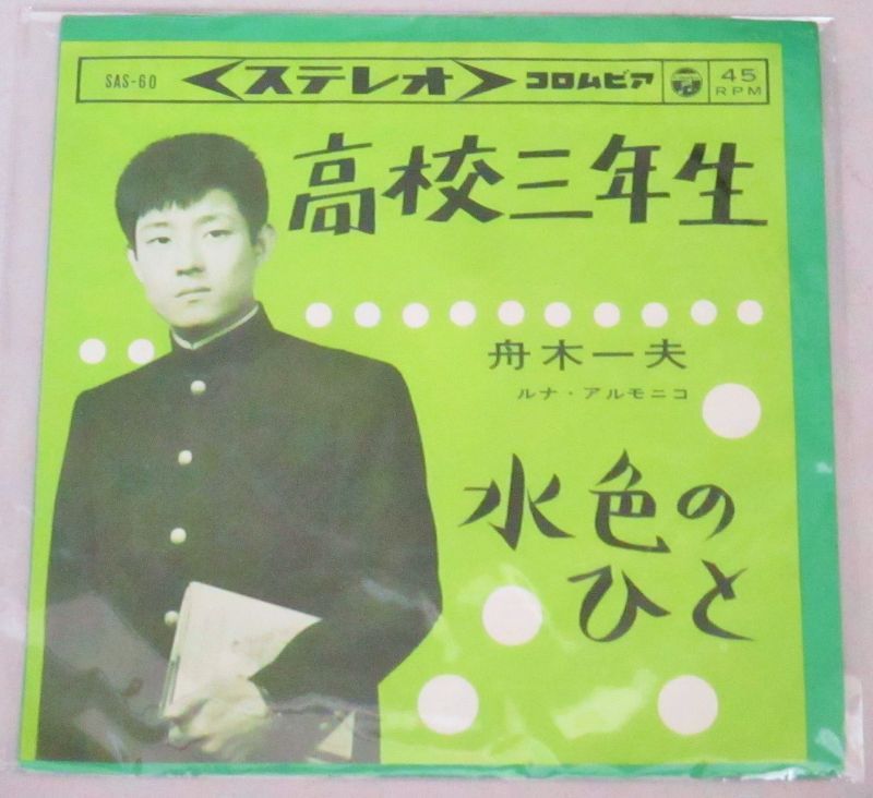 画像1: 舟木一夫　高校三年生　コロムビア　1963年シングルレコード