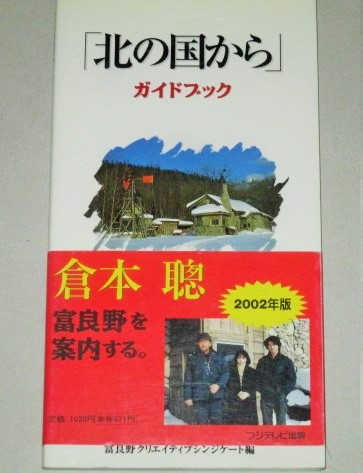 画像1: 「北の国から」ガイドブック　2002年版/帯付