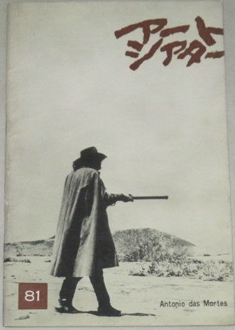 画像1: アートシアター 81　アントニオ・ダス・モルテス/監督・グラウベル・ローシャ