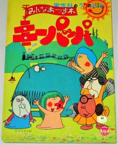 みんなあつまれキーパッパ 栄光社 うたのえほん 子ども番組 古書 ひふみや