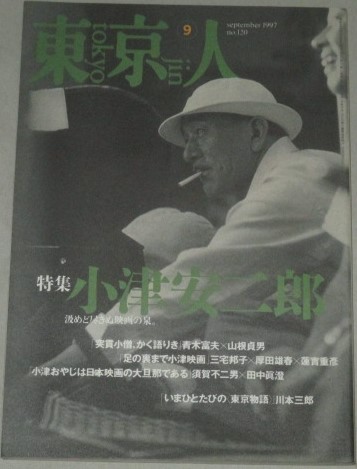 画像1: 東京人 1997年9月号/特集・小津安二郎　汲めど尽きぬ映画の泉