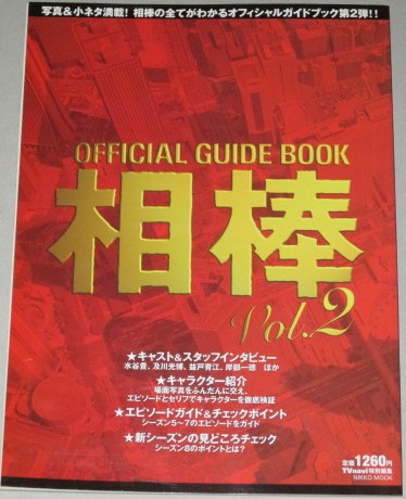 画像1: オフィシャルガイドブック相棒vol.2 (NIKKO MOOK) 水谷豊 及川光博