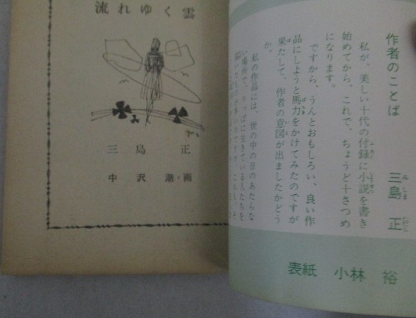 画像3: 三島正・作  中沢潮・挿絵「流れゆく雲」美しい十代 昭和40年3月号付録/表紙・小林裕