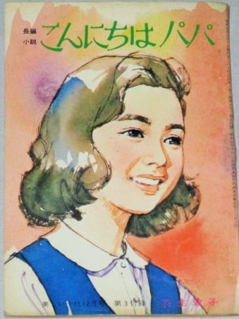 画像1: 羽生敦子・作  中沢潮・挿絵「こんにちはパパ」美しい十代 昭和40年12月号付録/表紙・小林裕