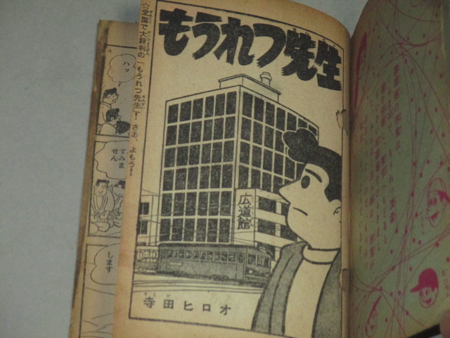 画像2: 寺田ヒロオ「もうれつ先生」少年 昭和34年3月号ふろく漫画