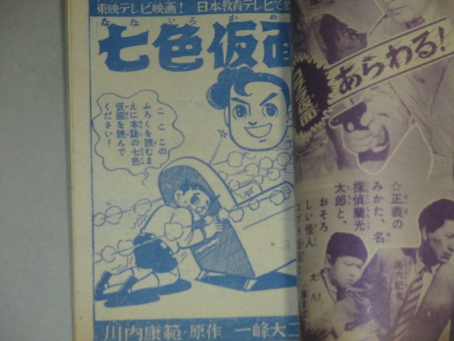 画像2: 一峰大二川内康範「七色仮面」ぼくら 昭和34年7月号 ふろく漫画