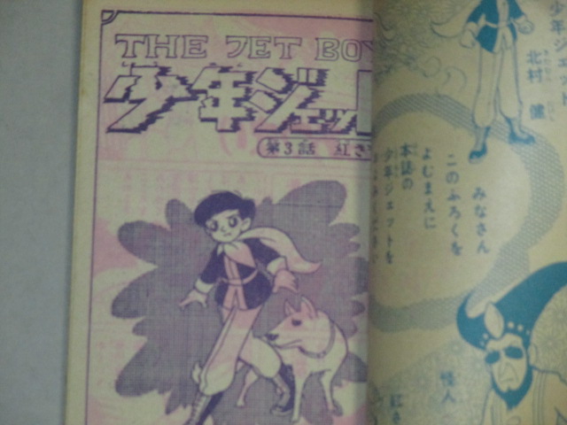 画像2: 武内つなよし「少年ジェット」ぼくら 昭和34年10月号ふろく漫画