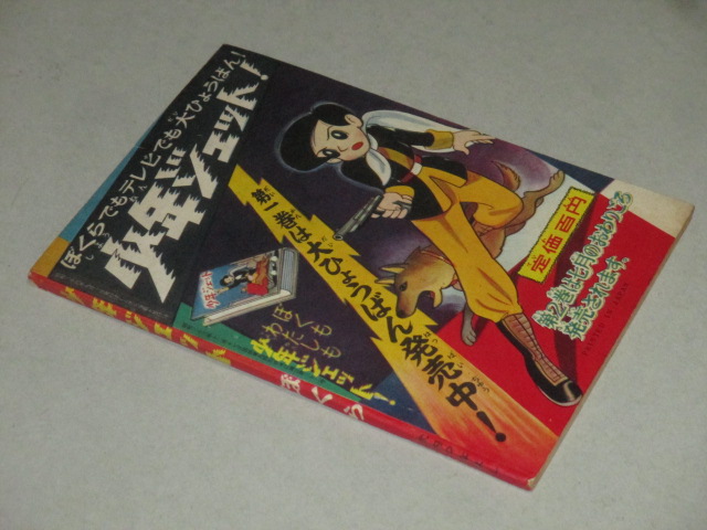 画像2: 武内つなよし「少年ジェット」ぼくら 昭和34年9月号ふろく漫画