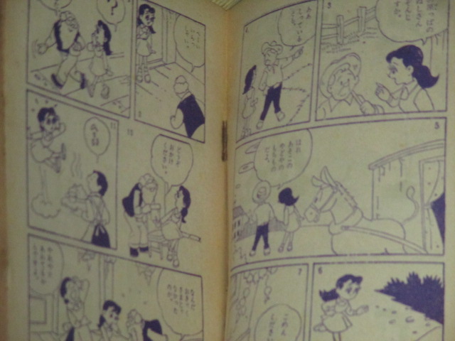 画像2: 滝沢美智子「メリーのほろ馬車」小学四年生 昭和33年2月号ふろく漫画