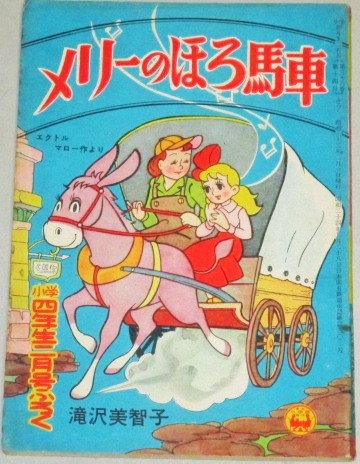 画像1: 滝沢美智子「メリーのほろ馬車」小学四年生 昭和33年2月号ふろく漫画