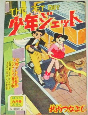画像1: 武内つなよし「少年ジェット」ぼくら 昭和34年9月号ふろく漫画