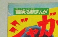 画像2: たつみ勝丸 高垣眸「ジャガーの目」少年クラブ 昭和34年9月号ふろく漫画