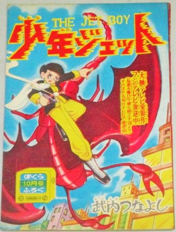画像1: 武内つなよし「少年ジェット」ぼくら 昭和34年10月号ふろく漫画