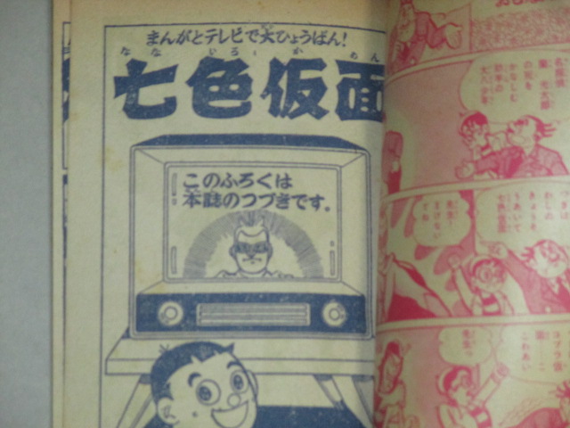 画像2: 一峰大二川内康範「七色仮面」ぼくら 昭和34年9月号ふろく漫画