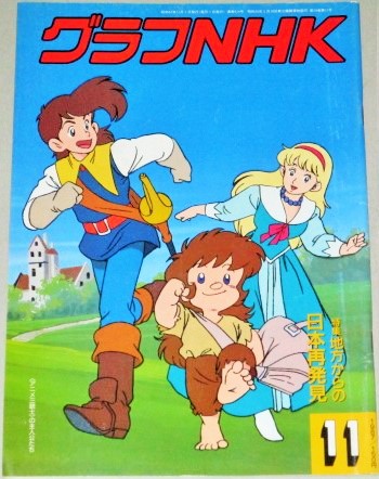 グラフnhk 昭和62年11月号 特集 地方からの日本再発見 表紙 アニメ三銃士 古書 ひふみや