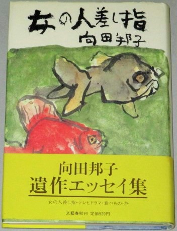 向田邦子 女の人差し指 初版 帯付 古書 ひふみや