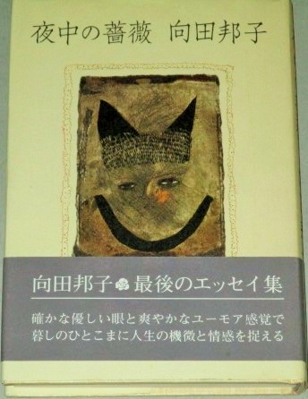 向田邦子 夜中の薔薇 初版 帯付 古書 ひふみや