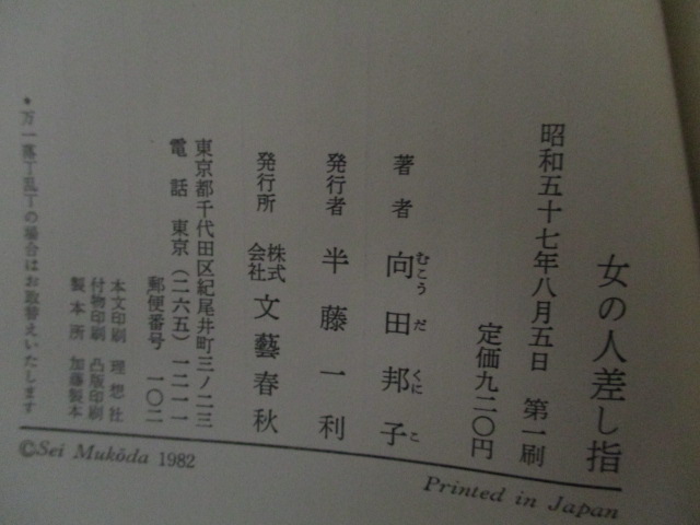 向田邦子 女の人差し指 初版 帯付 古書 ひふみや