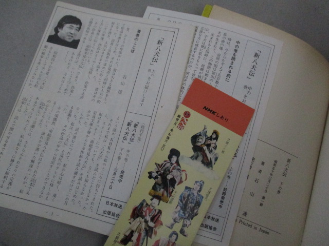 画像4: 石山透「新 八犬伝」NHK人形時代劇 小説版 全3巻揃/検；辻村ジュサブロー