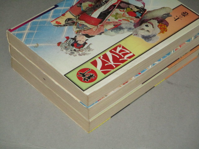 画像3: 石山透「新 八犬伝」NHK人形時代劇 小説版 全3巻揃/検；辻村ジュサブロー