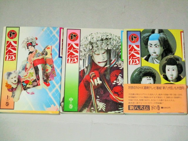 画像1: 石山透「新 八犬伝」NHK人形時代劇 小説版 全3巻揃/検；辻村ジュサブロー