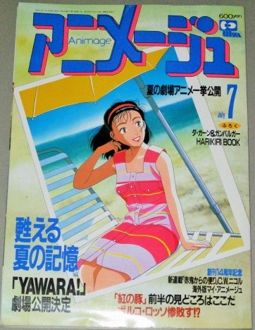 画像1: アニメージュ 1992年7月号/YAWARA!
