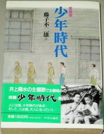 藤子不二雄 A 少年時代 愛蔵版 帯付 解説 山田太一 篠田正浩 古書 ひふみや