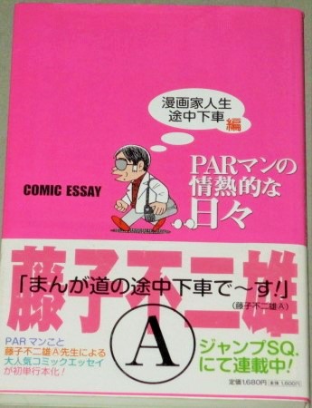 藤子不二雄 A ｐａｒマンの情熱的な日々 漫画家人生途中下車編 古書 ひふみや