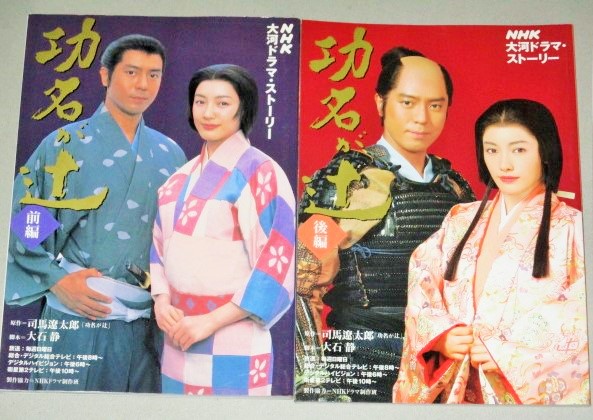 仲間由紀恵 上川隆也・主演「功名が辻」NHK大河ドラマストーリー 前編