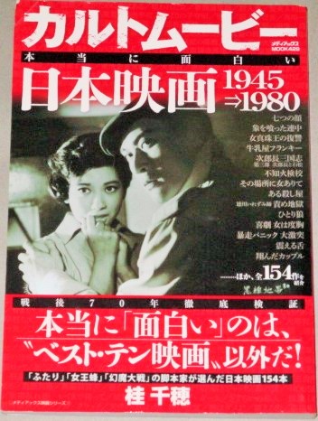 画像1: カルトムービー 本当に面白い日本映画 1945→1980 (メディアックスMOOK) 