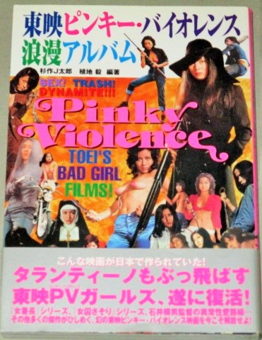 1973年監督三越篤主演池玲子東映ピンキーバイオレンスコレクション 4枚組DVD+池玲子CD