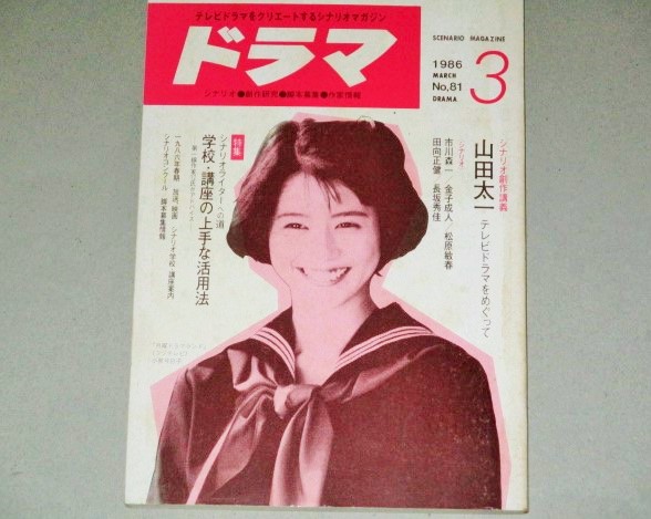 月刊ドラマ 1986年3月号 山田太一シナリオ創作講義 シナリオ 夢カメラ 藤子不二雄 原作 ほか 古書 ひふみや