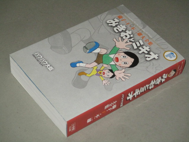 藤子 F 不二雄大全集 みきおとミキオ バウバウ大臣 併載 古書 ひふみや