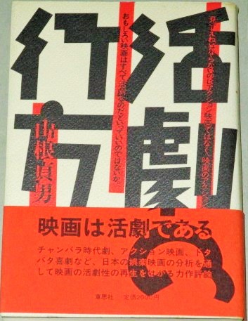 画像1: 山根貞男「活劇の行方」帯付