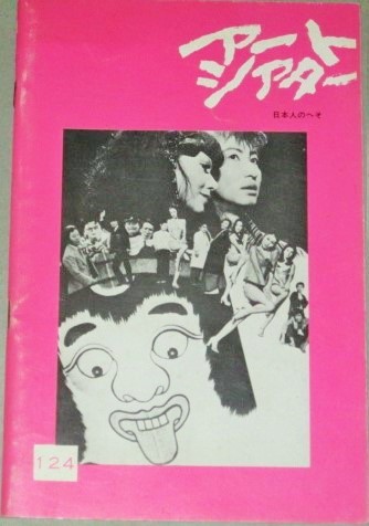 画像1: アートシアター 124　日本人のへそ/監督・須川栄三