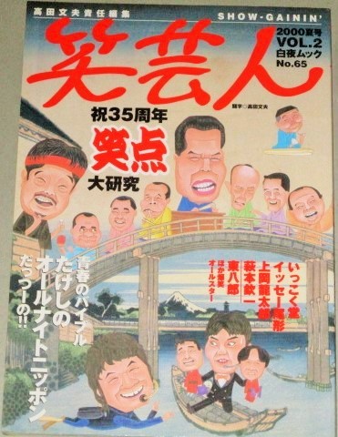 画像1: 笑芸人 2000年夏号vol.2 祝35周年「笑点」大研究/ビートたけしのオールナイトニッポン
