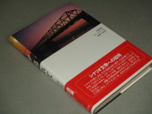 山田太一シナリオ集 夕暮れて 初版 帯付 古書 ひふみや