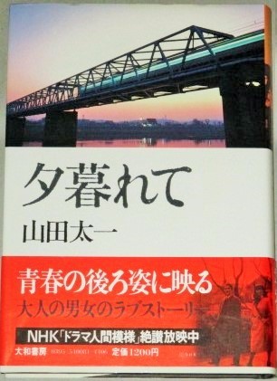 山田太一シナリオ集 夕暮れて 初版 帯付 古書 ひふみや