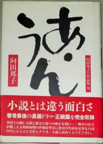 向田邦子tv作品集9 あ うん 初版 帯付 シナリオ集 古書 ひふみや