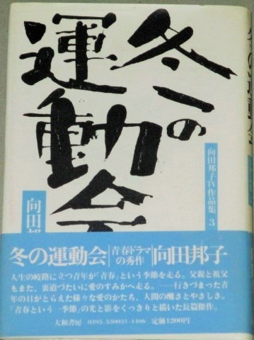 向田邦子TV作品集3「冬の運動会」初版・帯付/シナリオ集 - 古書 ひふみや